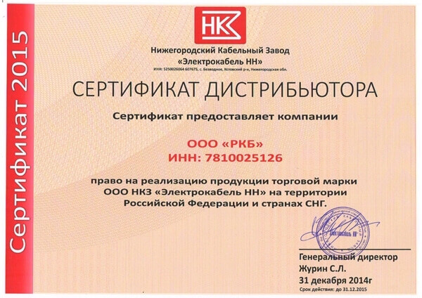 Сертификат ООО НКЗ «Электрокабель НН» Сертификат ООО НКЗ «Электрокабель НН»