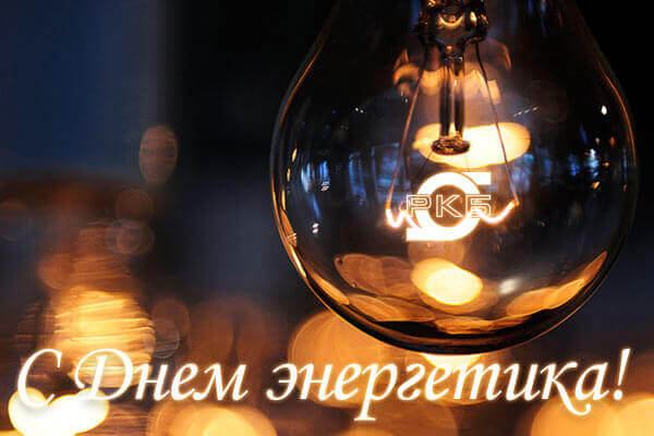 С днем энергетика!