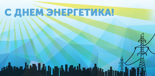 день-энергетика-новость.jpg