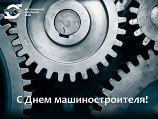 С Днем машиностроителя!