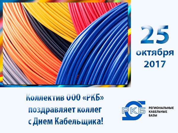 День Кабельщика!