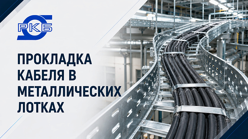 Прокладка кабеля в металлических лотках