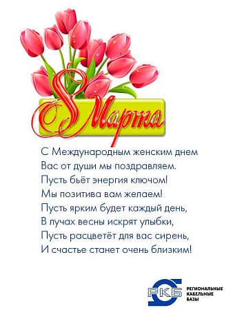 8 марта!