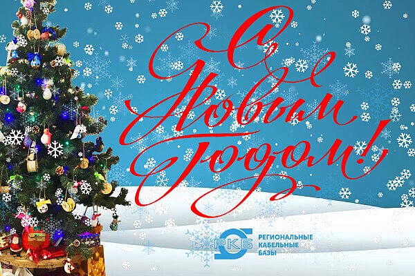 С новым годом, друзья!