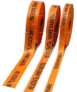 Лента сигнальная ЛСС-50 "Не копать!Ниже кабель!" 300мкм 50мм 250п.м