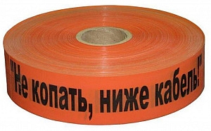 Лента сигнальная ЛСС- 75 Эконом "Не копать! Ниже кабель!" 200 мкм 75мм 250 п.м