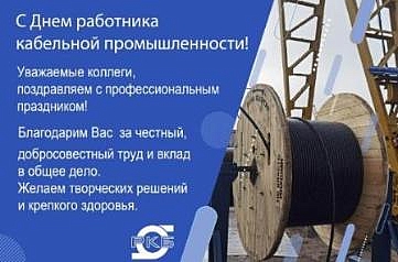День работника кабельной промышленности