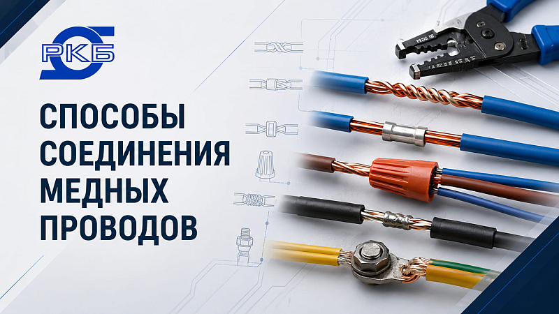 Способы соединения медных проводов
