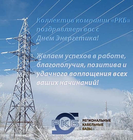 С днем Энергетика 2017!