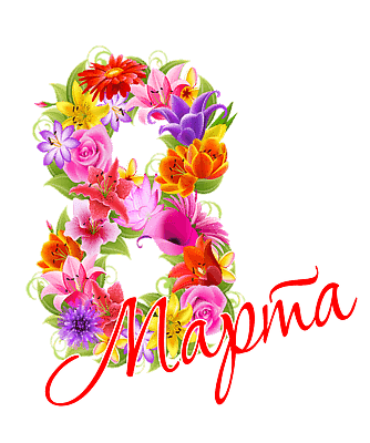 Поздравляем с 8 марта!