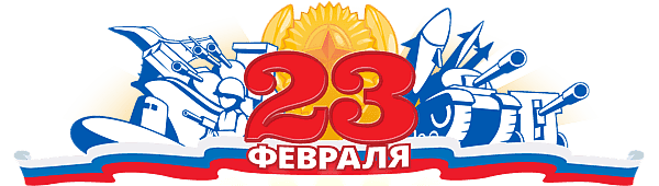 С Днем Защитника Отечества!